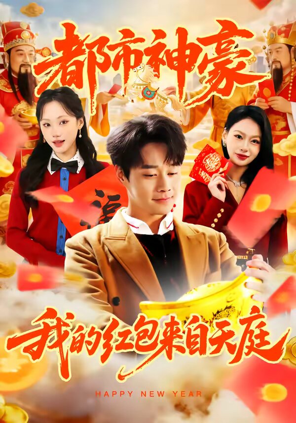 都市神豪我的红包来自天庭海报