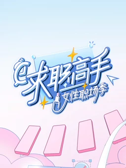 求职高手·女性职场季海报