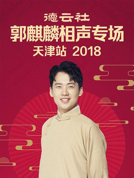 德云社郭麒麟相声专场天津站海报