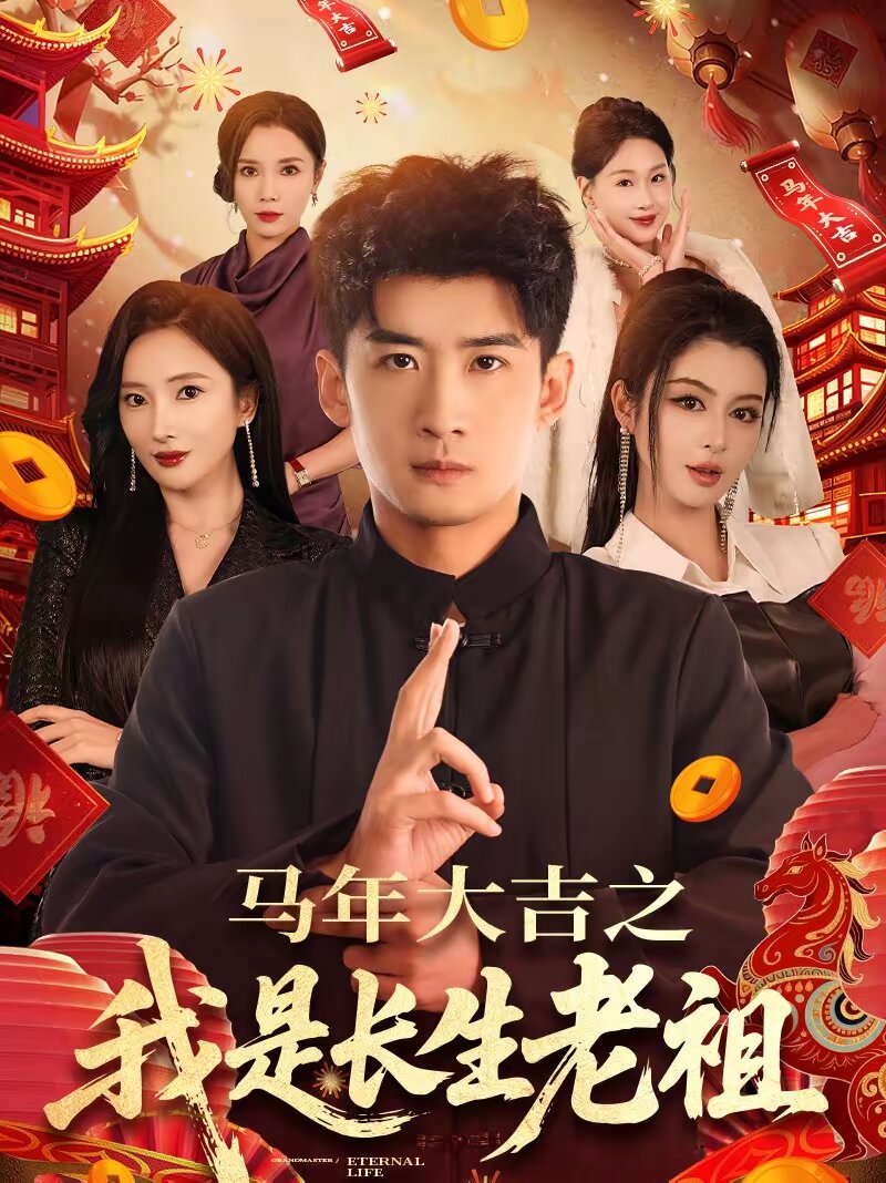马年大吉之我是长生老祖海报