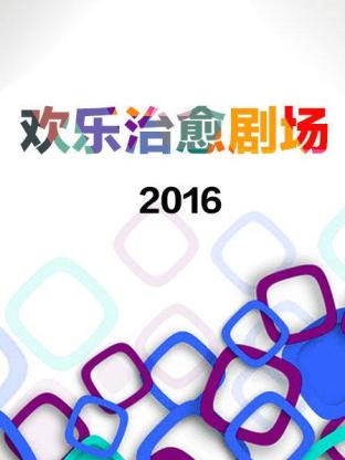 欢乐治愈剧场海报