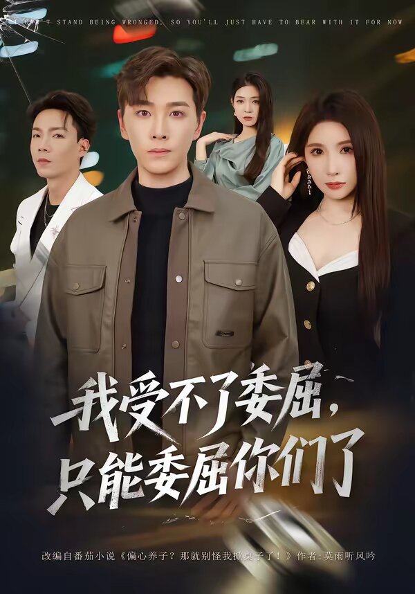 我受不了委屈,只能委屈你们了海报
