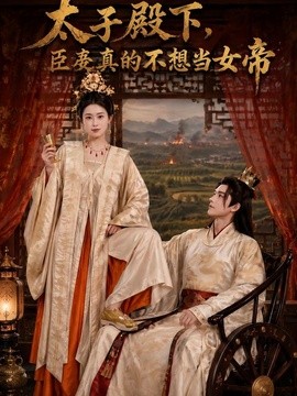 太子殿下,臣妾真的不想当女帝海报