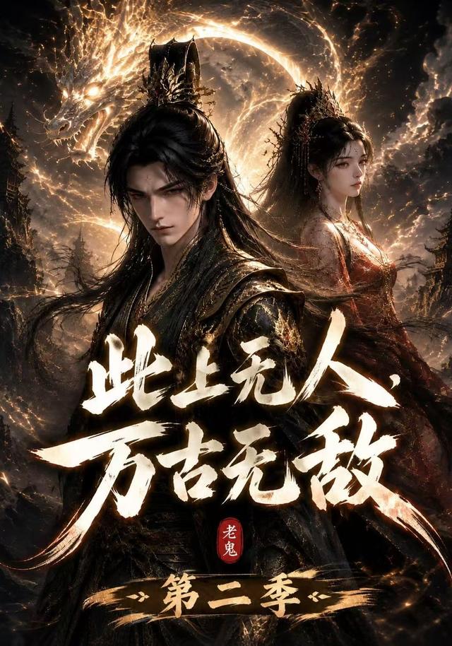 此上无人,万古无敌海报