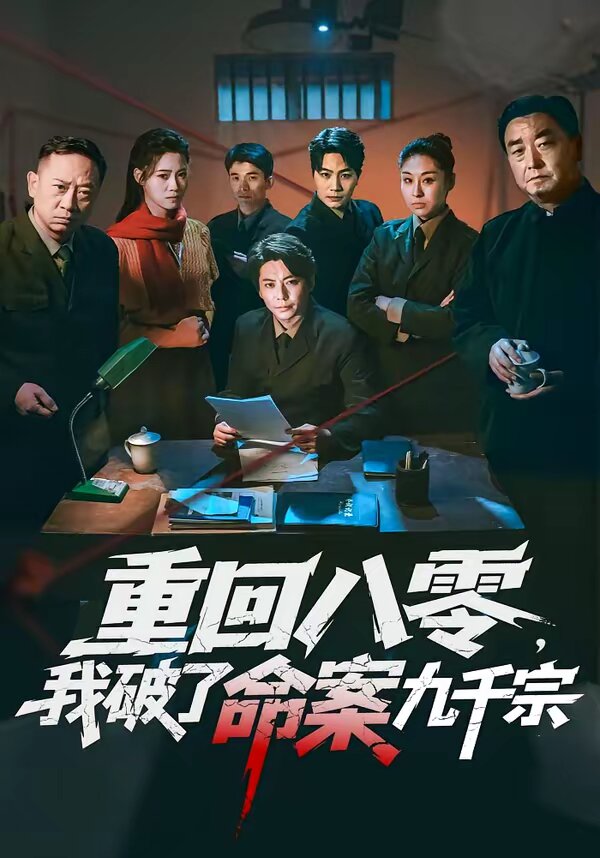 重回八零,我破了命案九千宗海报