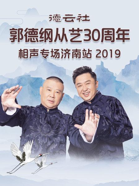 德云社郭德纲从艺30周年相声专场济南站海报
