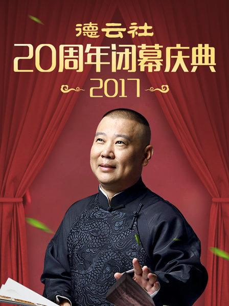 德云社20周年闭幕庆典海报