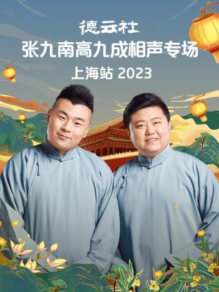 德云社张九南高九成相声专场上海站海报
