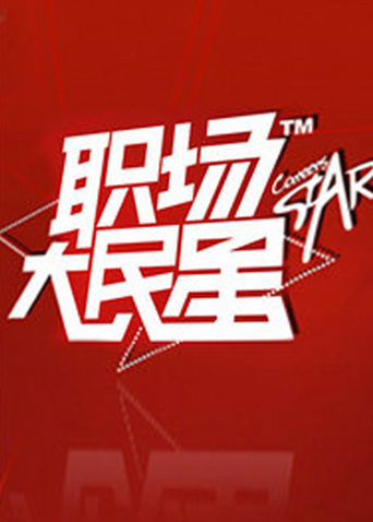 职场大民星海报