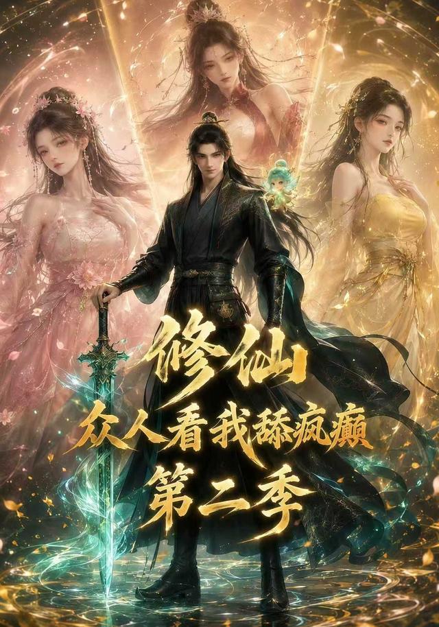 修仙:众人看我舔疯癫海报