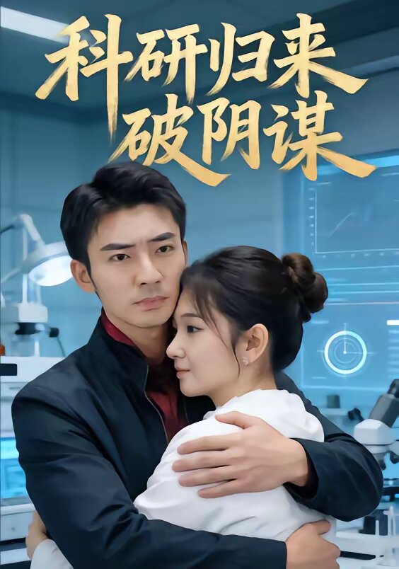 科研归来破阴谋海报