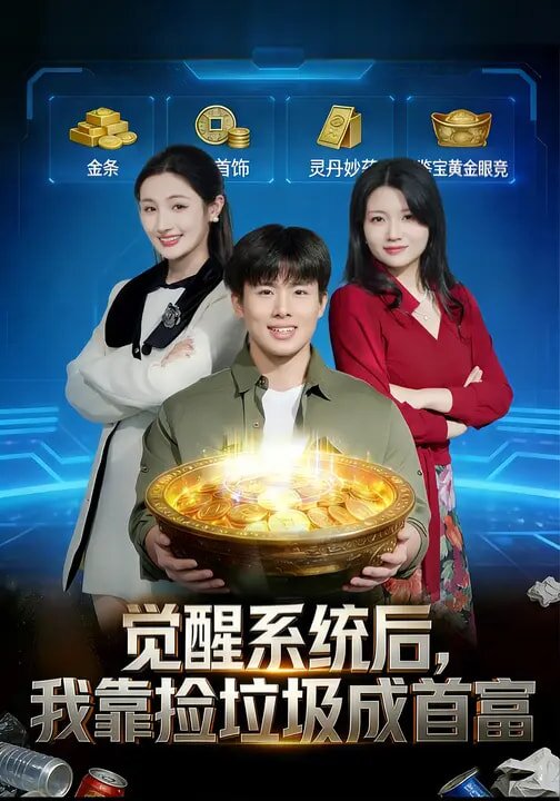 觉醒系统后,我靠捡垃圾成首富海报