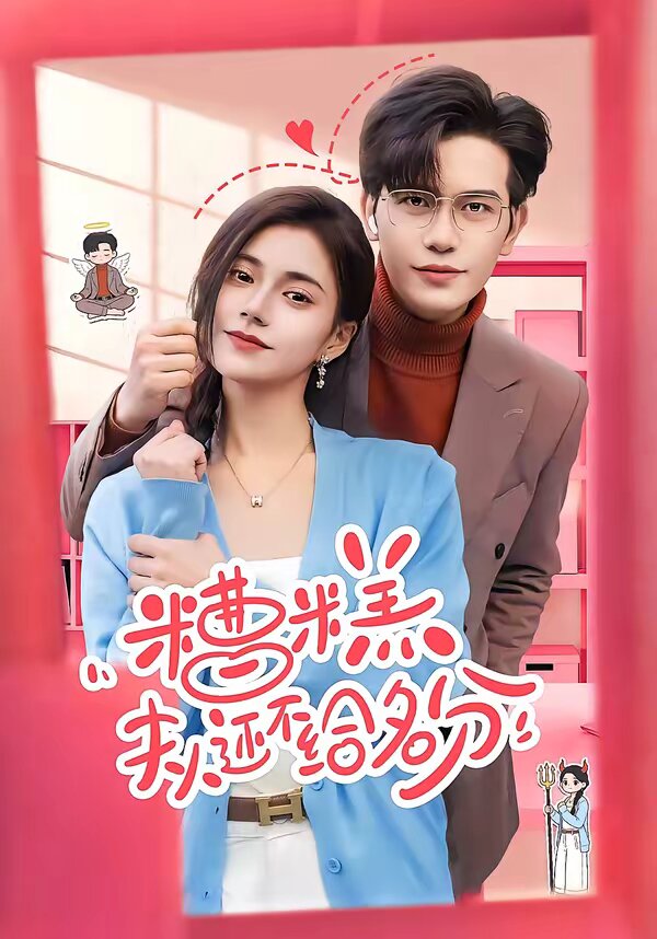 糟糕,夫人还不给名分海报