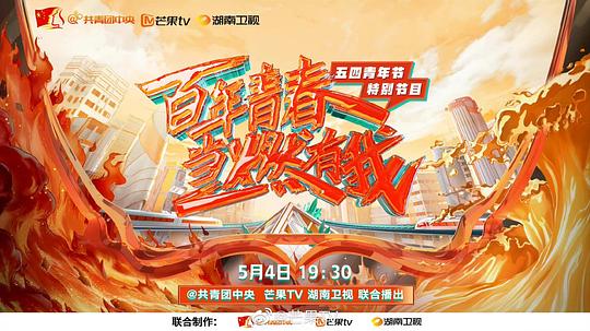 百年青春 当燃有我——五四青年节特别节目海报