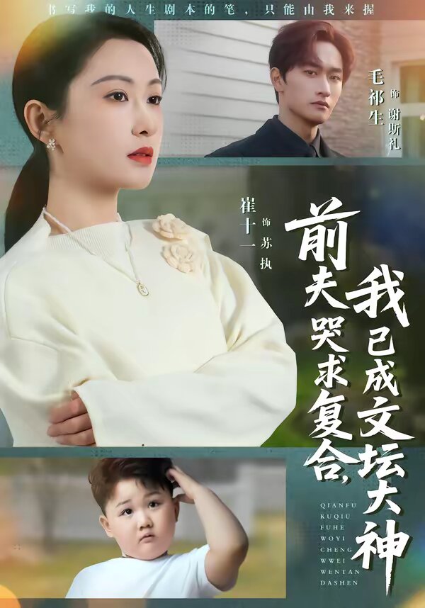 前夫哭求复合,我已成文坛大神海报