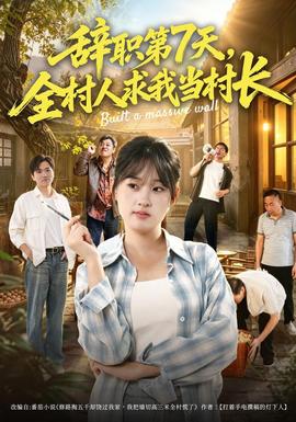 辞职第7天,全村人求我当村长海报