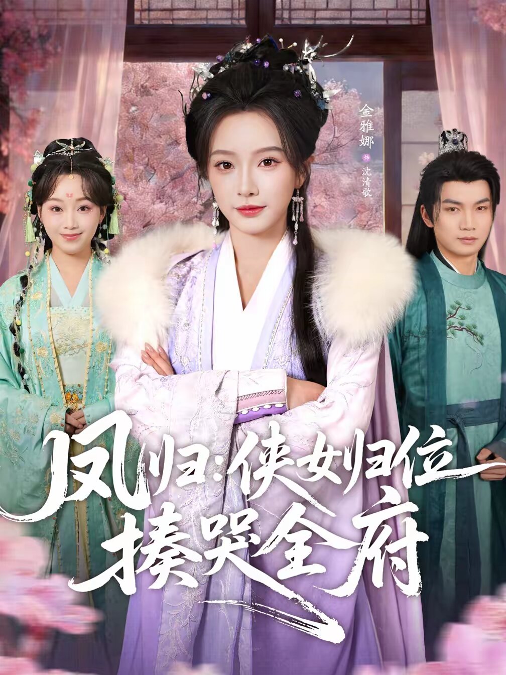 凤归:侠女归位揍哭全府海报
