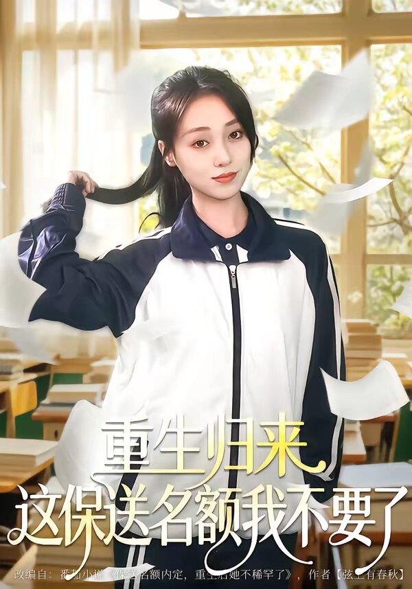重生归来这保送名额我不要了海报