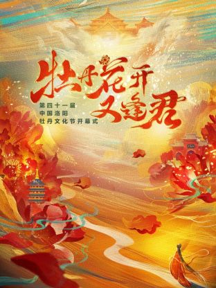 牡丹花开又逢君海报