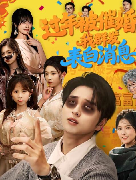 过年被催婚,我群发表白消息海报