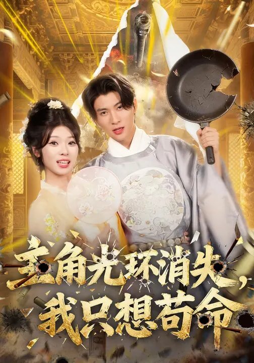 主角光环消失,我只想苟命海报