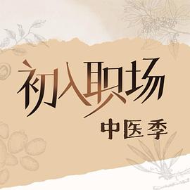 初入职场·中医季海报