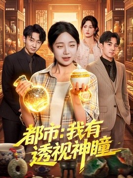 都市:我有透视神瞳海报