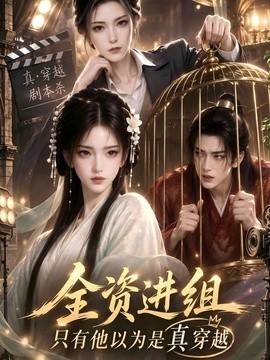 全资进组,只有他以为是真穿越海报
