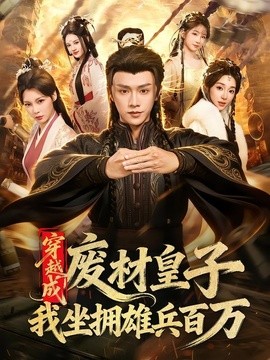 穿越成废材皇子,我坐拥雄兵百万海报
