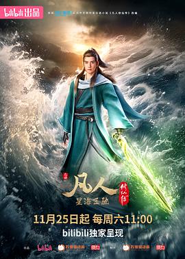凡人修仙传:星海飞驰篇海报