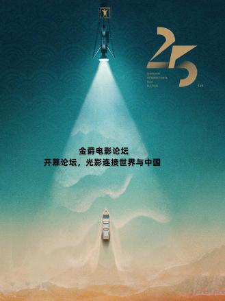 金爵电影论坛:开幕论坛海报