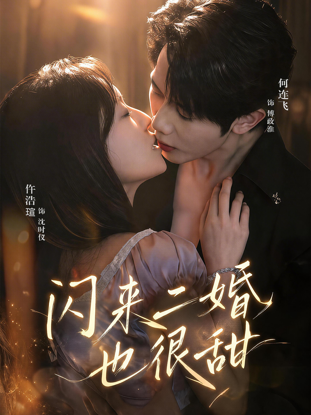 闪来二婚也很甜海报