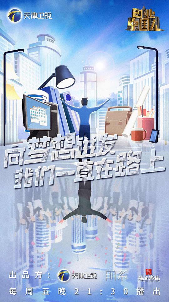 创业中国人海报