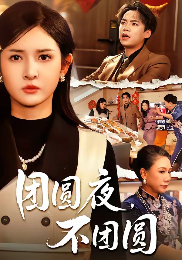 团圆夜,不团圆海报