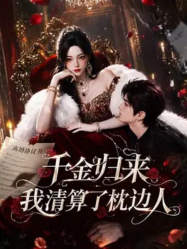 千金归来:我清算了枕边人海报