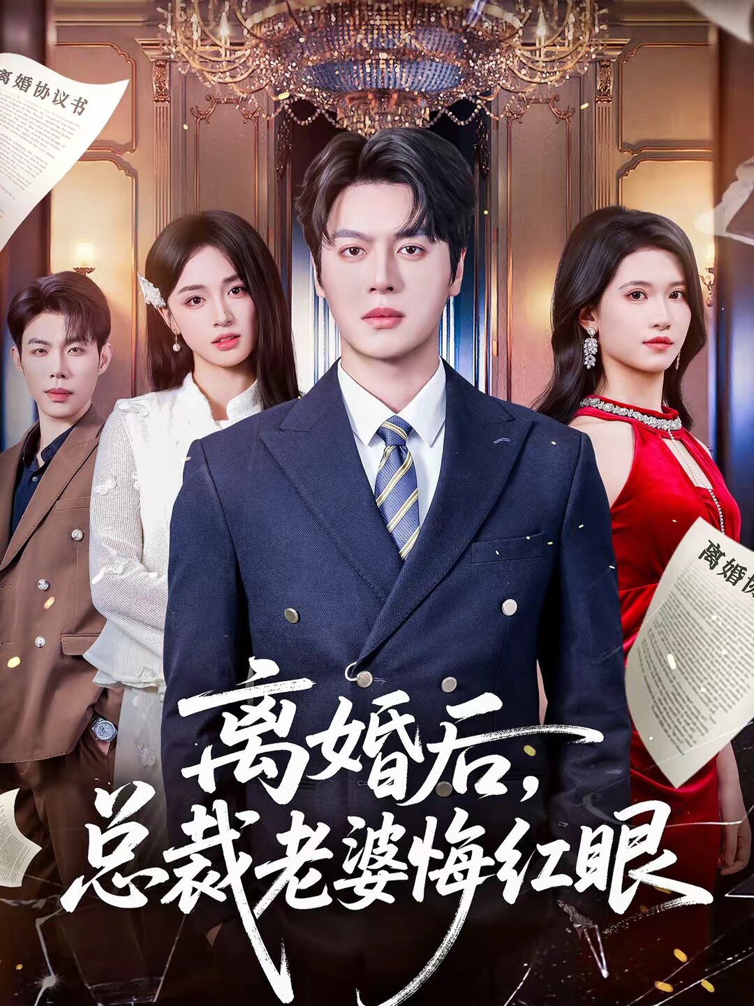 离婚后,总裁老婆悔红眼海报