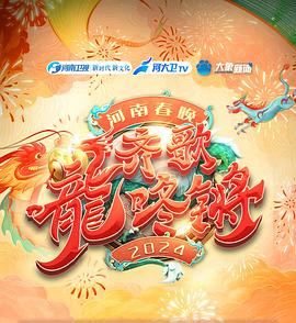 “齐歌龙咚锵”2024河南春晚海报