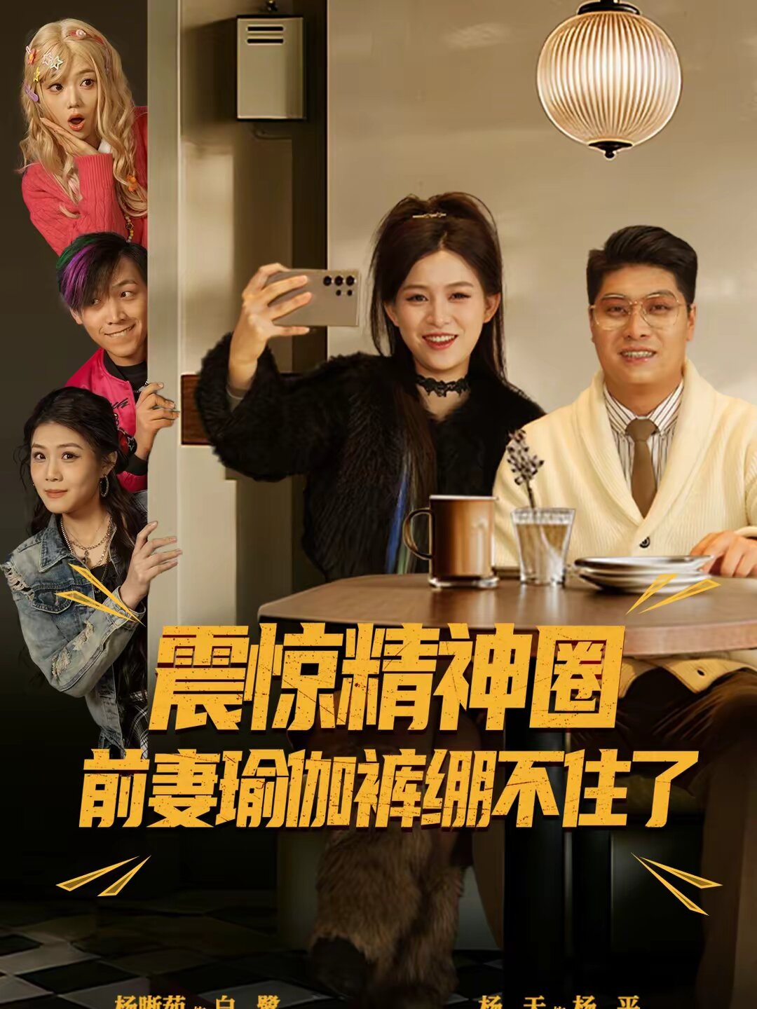 震惊精神圈前妻瑜伽裤绷不住了海报