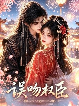 误吻权臣海报