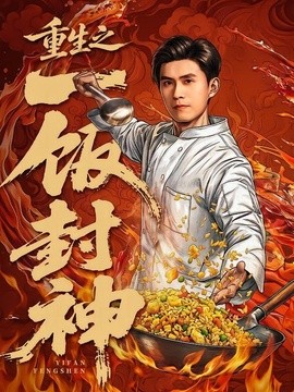 重生之一饭封神海报