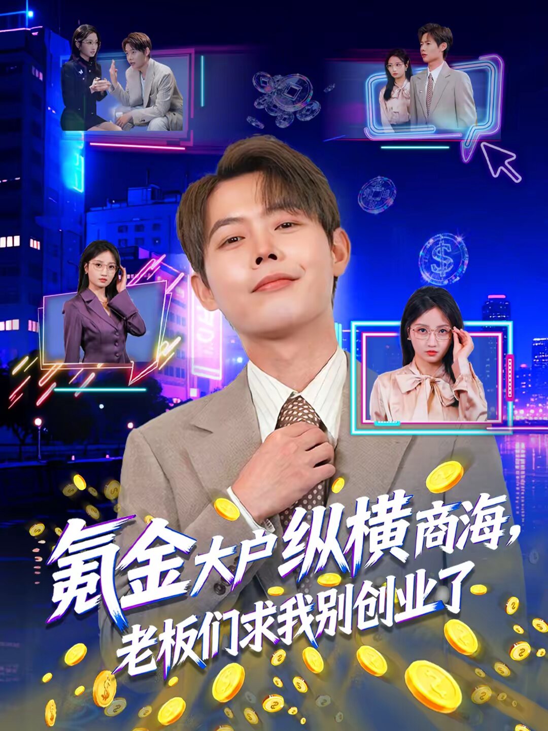 氪金大户纵横商海,老板们求我别创业了海报