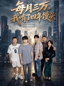 每月三万,我啃了四年馒头海报