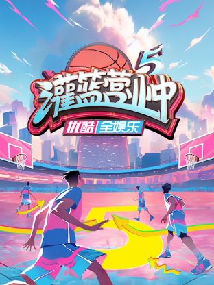 灌篮营业中海报