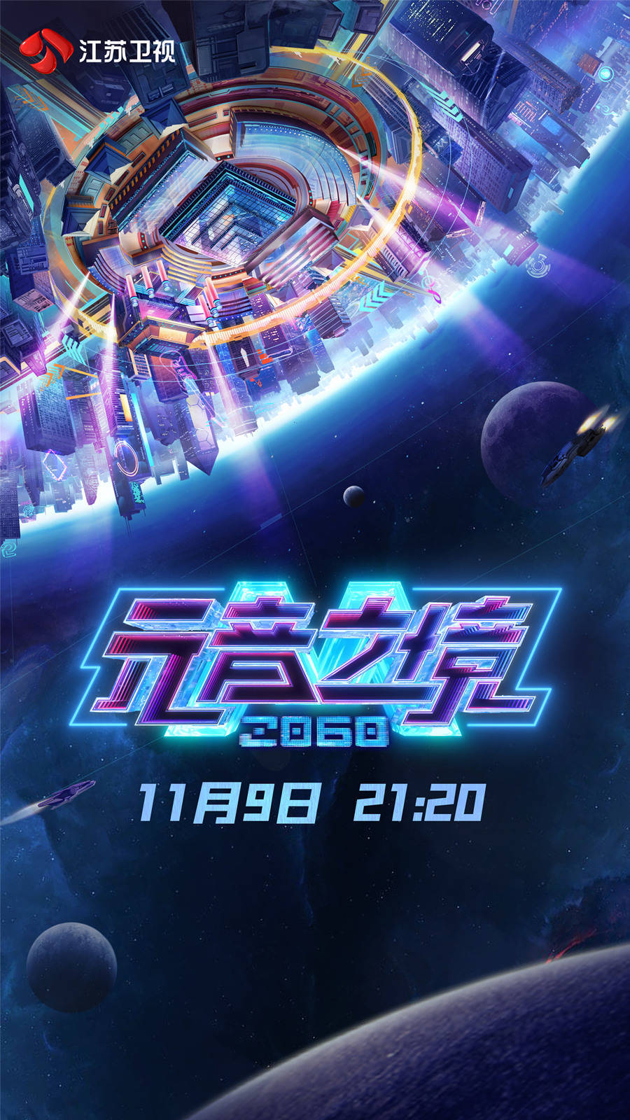 2060元音之境海报