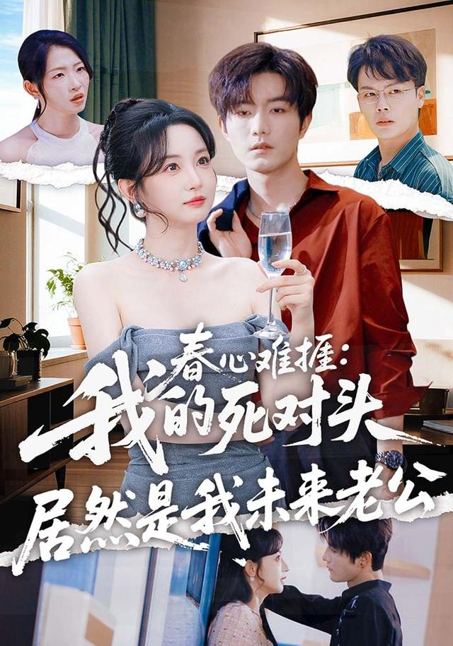 春心难挨:我的死对头居然是我未来老公海报