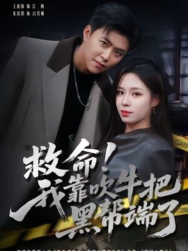 救命!我靠吹牛把黑帮端了海报