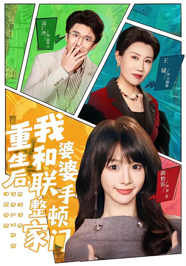 重生后,我和婆婆联手整顿家门海报