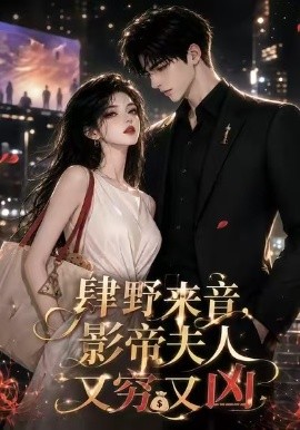 肆野来音,影帝夫人又穷又凶海报