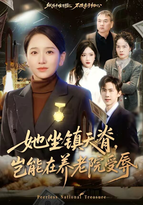 她坐镇天脊,岂能在养老院受辱海报
