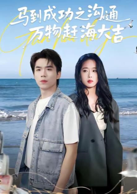 马到成功之沟通万物赶海大吉海报